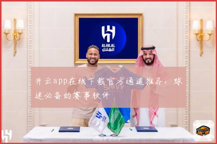 开云app在线下载官方通道推荐，球迷必备的赛事软件