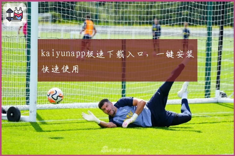 kaiyunapp极速下载入口，一键安装快速使用