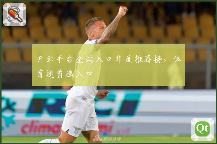 开云平台全站入口年度推荐榜，体育迷首选入口