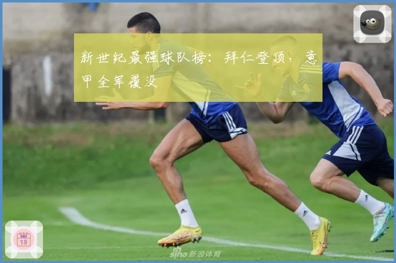 新世纪最强球队榜:拜仁登顶,意甲全军覆没