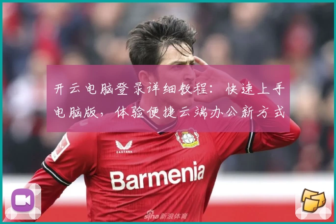 开云电脑登录详细教程：快速上手电脑版，体验便捷云端办公新方式