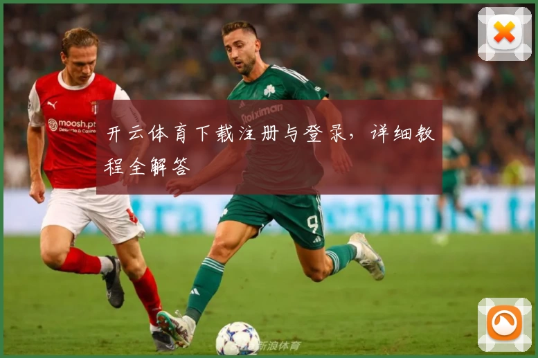 开云体育下载注册与登录，详细教程全解答