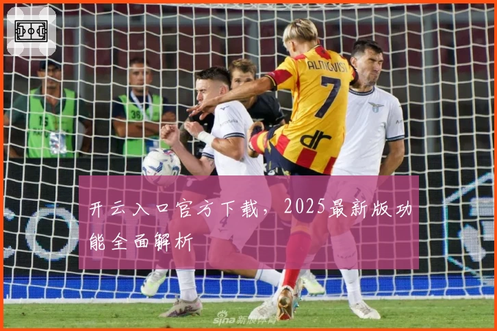 开云入口官方下载，2025最新版功能全面解析
