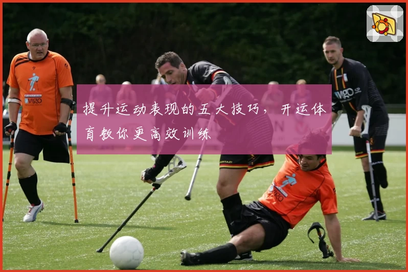 提升运动表现的五大技巧,开运体育教你更高效训练
