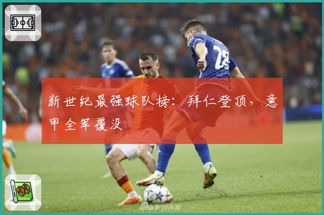 新世纪最强球队榜:拜仁登顶,意甲全军覆没