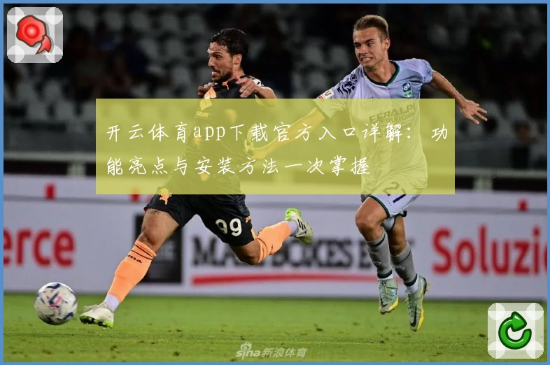 开云体育app下载官方入口详解：功能亮点与安装方法一次掌握