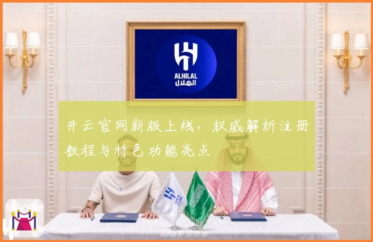 开云官网新版上线，权威解析注册教程与特色功能亮点