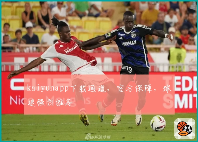 kaiyunapp下载通道，官方保障，球迷强烈推荐