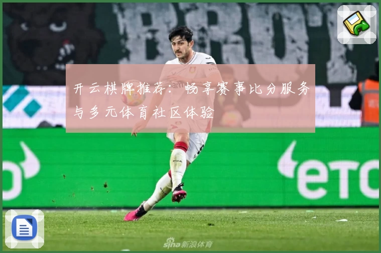开云棋牌推荐：畅享赛事比分服务与多元体育社区体验