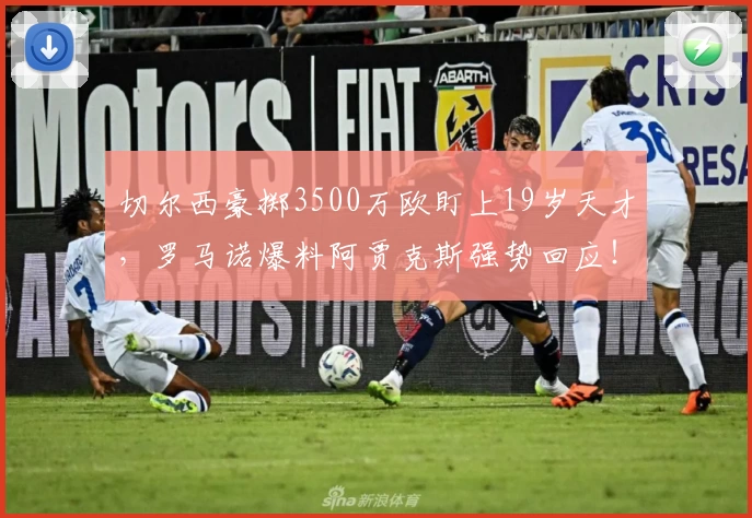 切尔西豪掷3500万欧盯上19岁天才，罗马诺爆料阿贾克斯强势回应！