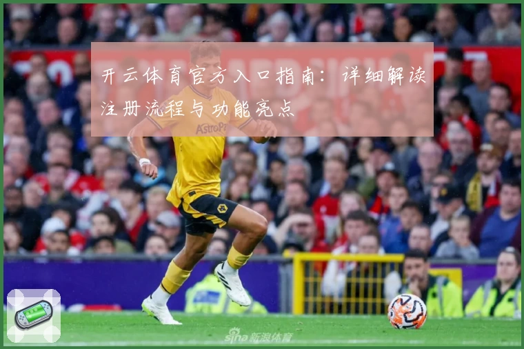 开云体育官方入口指南：详细解读注册流程与功能亮点
