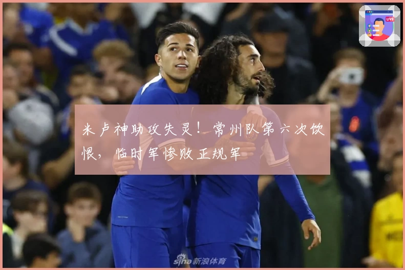 米卢神助攻失灵!常州队第六次饮恨,临时军惨败正规军