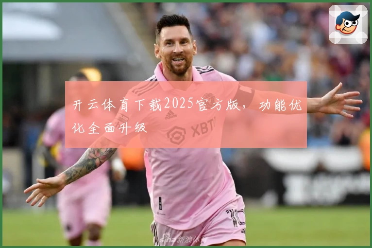 开云体育下载2025官方版，功能优化全面升级