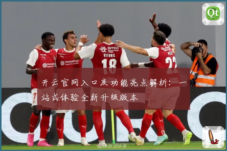 开云官网入口及功能亮点解析：一站式体验全新升级版本